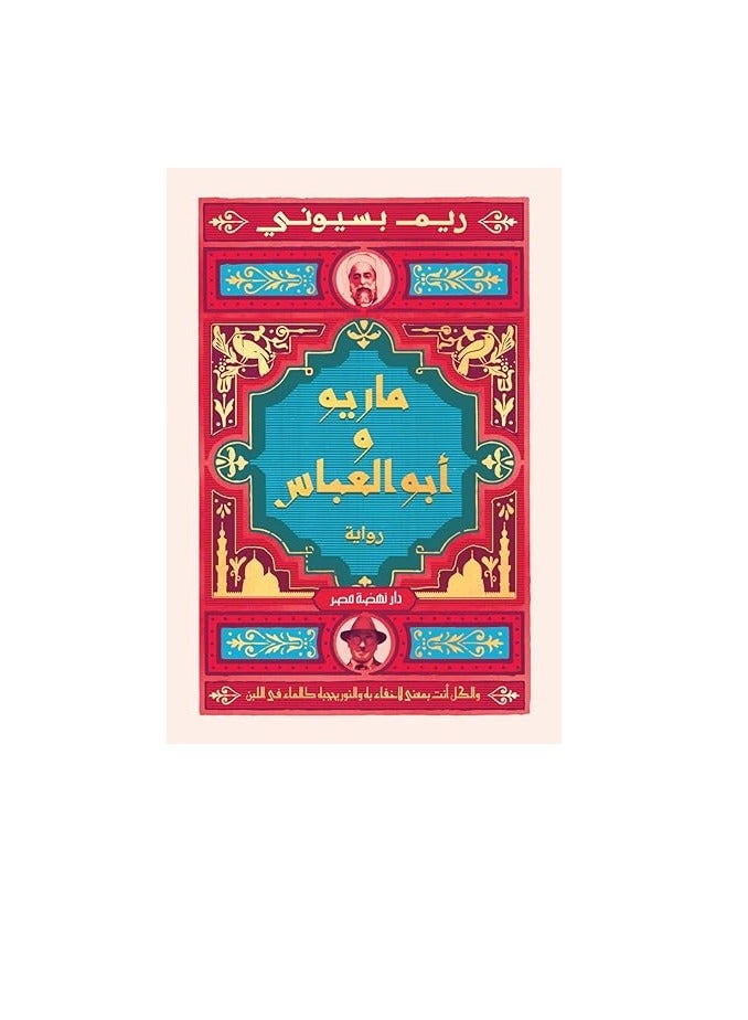 Mario and Abu Al-Abbas by Reem Bassiouni 