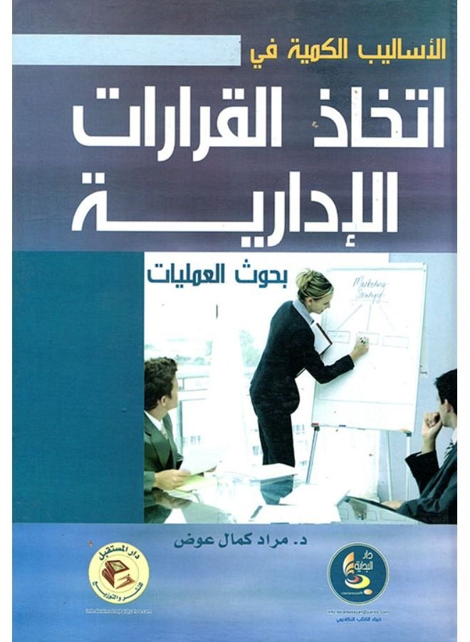 الاساليب الكمية في اتخاذ القرارات الادارية : بحوث العمليات
