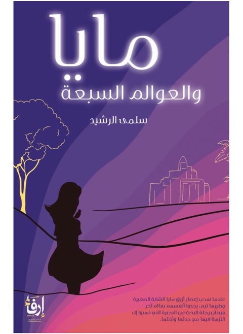 مايا والعوالم السبعة