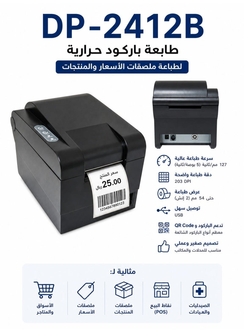 بيرتش طابعة باركود حرارية DP-2412B لطباعة ملصقات الأسعار والمنتجات – 2 إنش – USB – سرعة عالية - Image 2