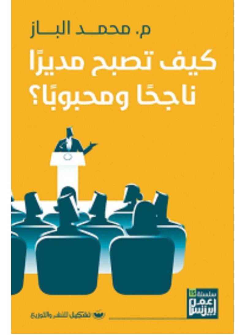 كتاب كيف تصبح مديراً ناجحاً ومحبوباً ؟