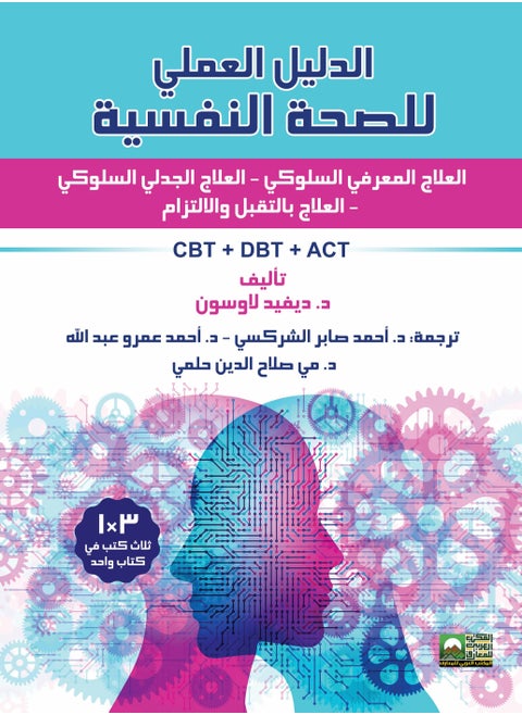 الدليل العملي للصحة النفسية   العلاج المعرفي السلوكي   العلاج الجدلي السلوكي   العلاج بالتقبل والالتزام