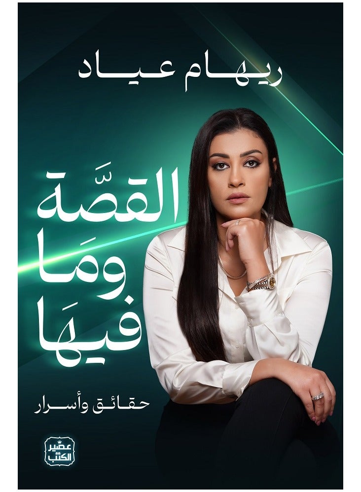 The story and what's in it -  by Reham Ayyad