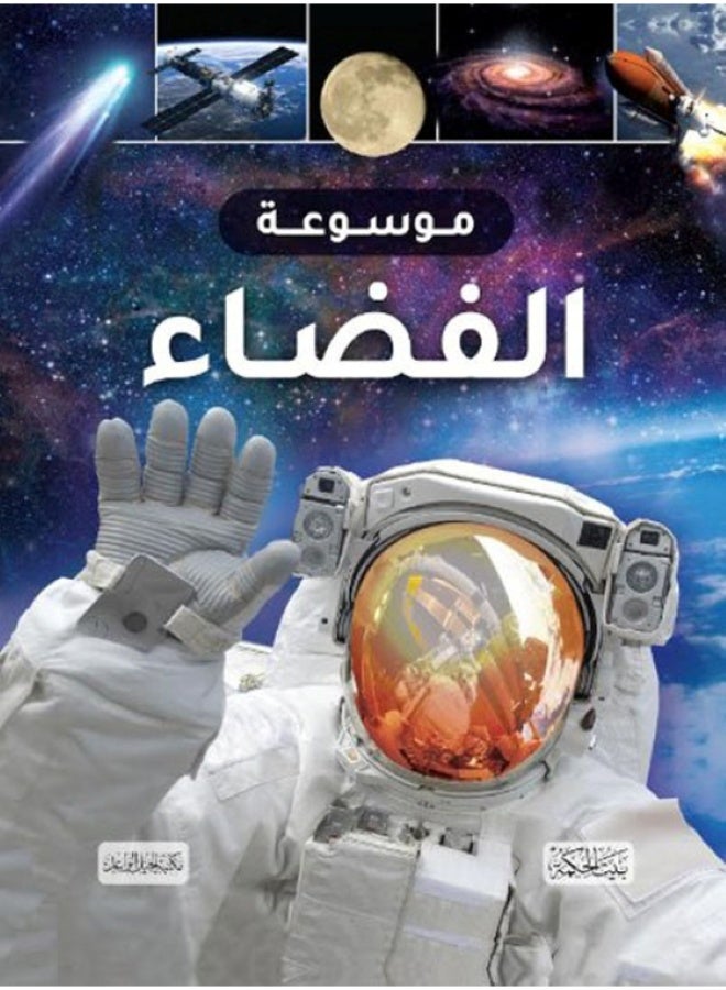 Space Encyclopedia - Cover