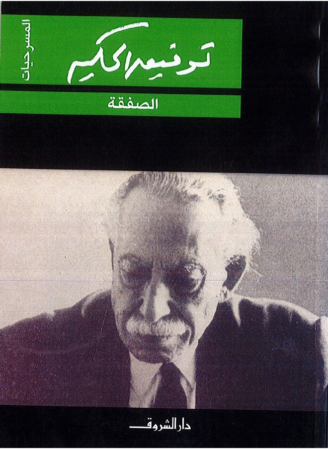 الصفقة 