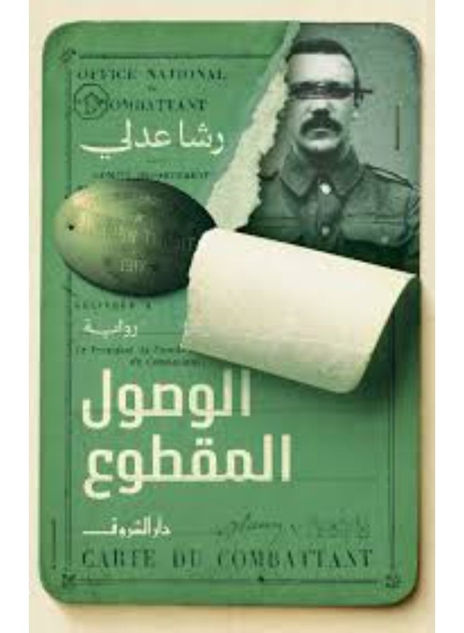 الوصول المقطوع رشا عدلي