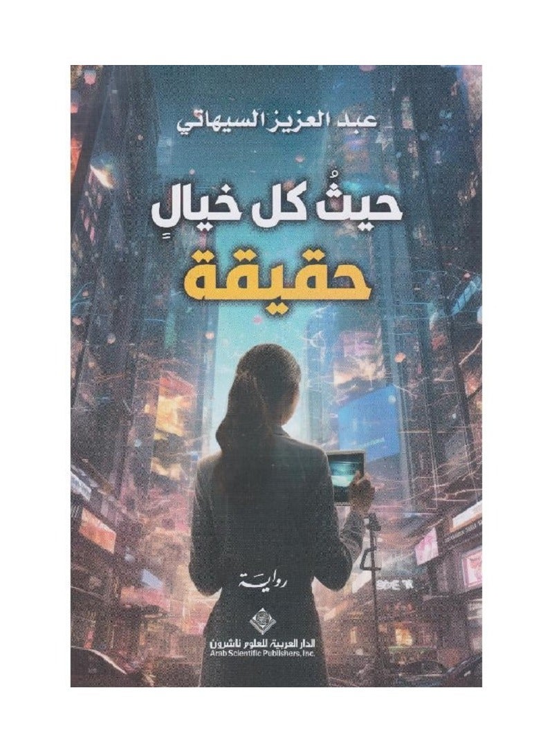 حيث كل خيال هو حقيقة ل عبد العزيز السحاتي