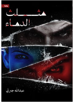 مثلث الدماء 