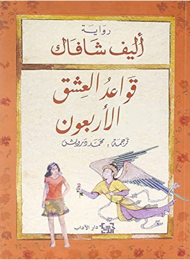 قواعد الشيك الاربعون للكاتبة اليف شفق غلاف ورقي عادي 