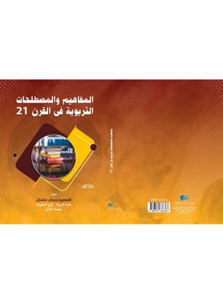 المفاهيم والمصطلحات التربوية في القرن ال 21