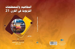 المفاهيم والمصطلحات التربوية فى القرن 21