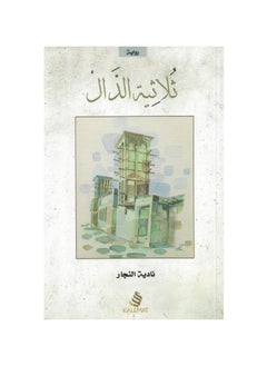 generic2 A novela da triloxía de Dal de Nadia Al-Najjar  - Image 1