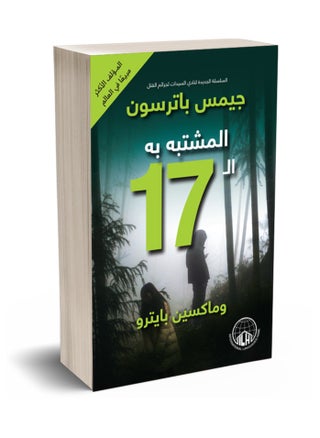 رواية المشتبه به ال 17 - pzsku/Z974E053343E20EBB2D52Z/45/_/1724672277/04e70de3-e4a0-47ac-92e5-0e6a2739b173