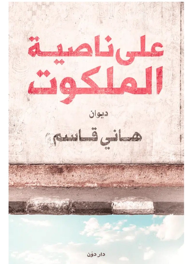 كتاب على ناصية الملكوت