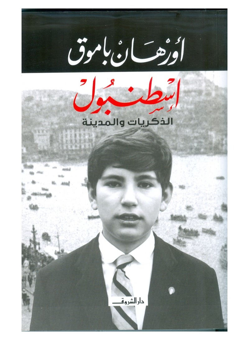 كتاب إسطنبول الذكريات والمدينة