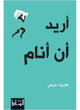 أريد أن أنام - pzsku/Z976339A68B12F1AD56EEZ/45/1746217062/f022c2f0-80f4-4858-94b1-ec0ad9f52700
