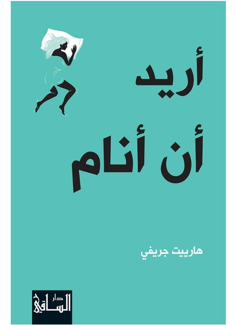 أريد أن أنام