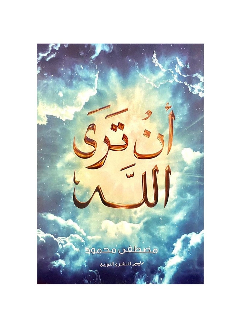 To see by Mustafa Mahmoud