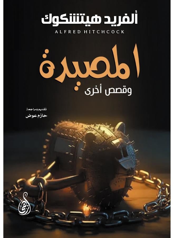 المصيدة .. وقصص أخرى