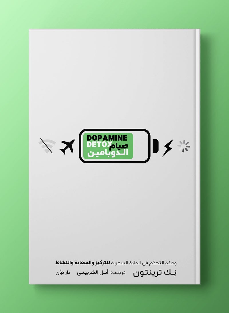 كتاب صيام الدوبامين