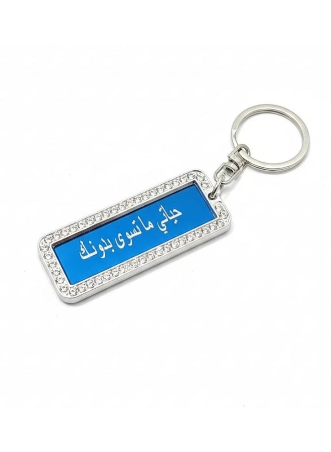 الماسي سلسلة مفاتيح فخمة منقوشة بعبارة رقيقة باللغة العربية - Image 1