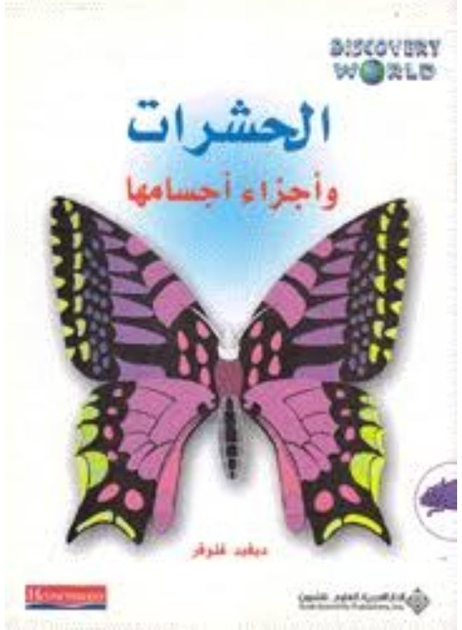 الحشرات واجزاء اجسامها