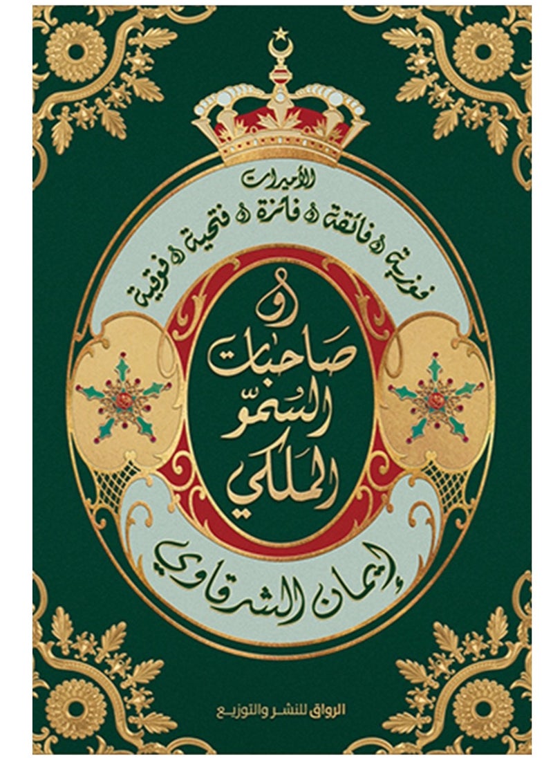كتاب صاحبات السمو الملكي (الأميرات فوزية وفائقة وفائزة وفتحية وفوقية) 