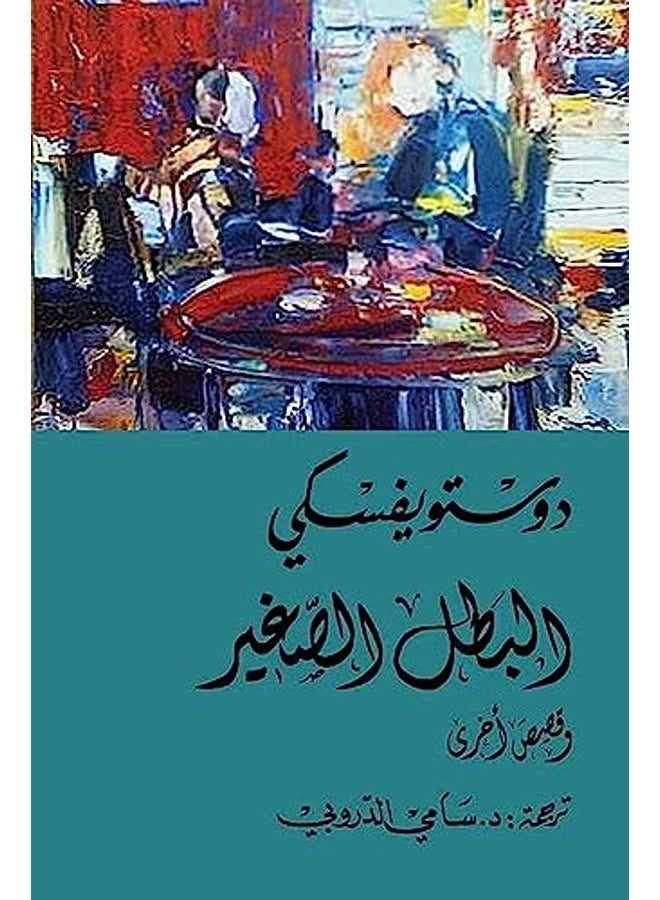 Albatal alsaghir