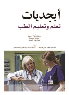 أبجديات تعلم وتعليم الطب 