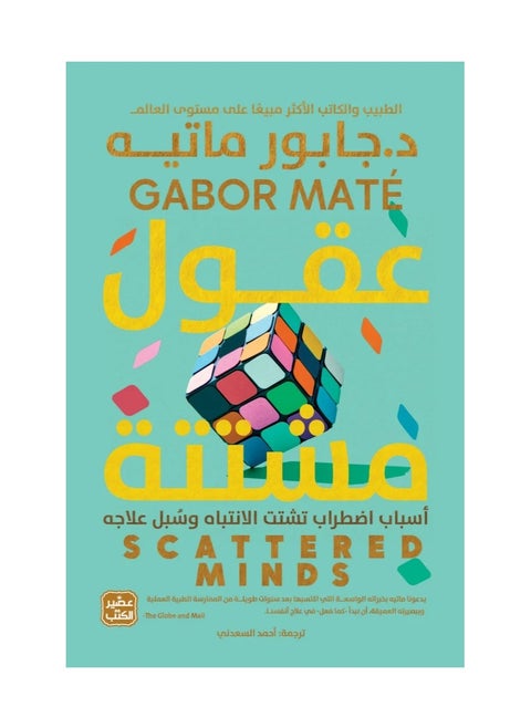 Scattered Minds by Gabor Mate