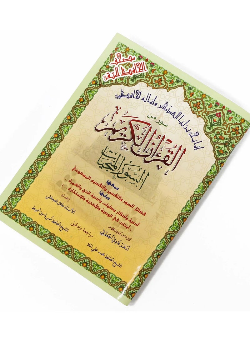 السور المنجيات / سور من القرآن الكريم مع التقسيم الموضوعي في الهوامش حجم وسط 12*17(علبة تحتوي على 15 حبات) - Image 2