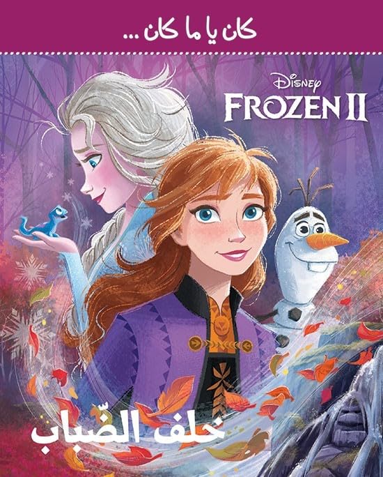 Frozen 2 Khalef El Dabab