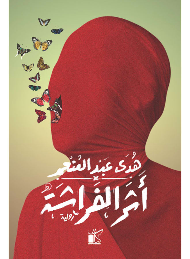 أثر الفراشة