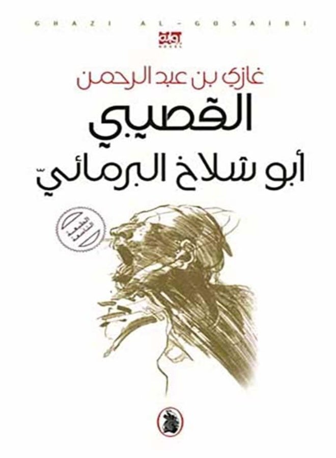 Abo Shallakh El Barmaee