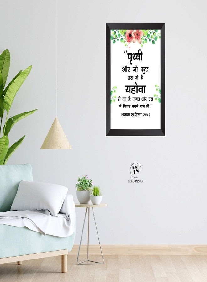 TRILLION STEP- Prithvi Aur | Bible Verse Hindi Wall Photo Framed Wall Poster| Bible Quotes Print with Frame | Home | Office Decor | Bible Quotes Poster | (13.6 inch x 10.2 inch) - Image 2