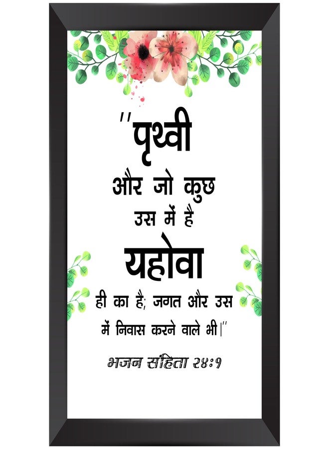 TRILLION STEP- Prithvi Aur | Bible Verse Hindi Wall Photo Framed Wall Poster| Bible Quotes Print with Frame | Home | Office Decor | Bible Quotes Poster | (13.6 inch x 10.2 inch) - Image 1