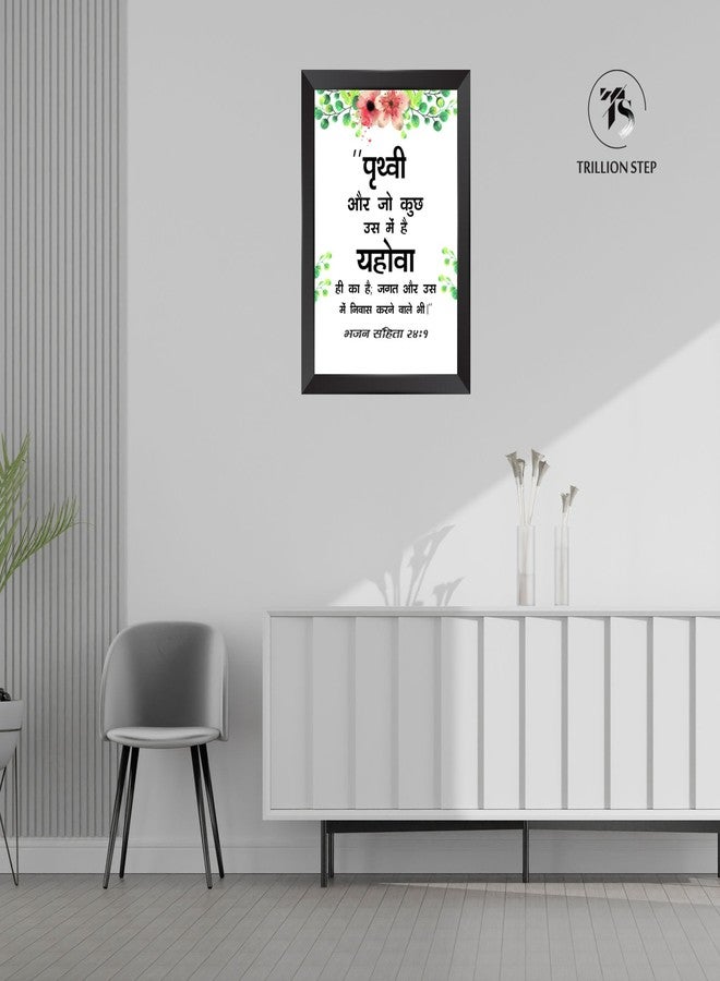 TRILLION STEP- Prithvi Aur | Bible Verse Hindi Wall Photo Framed Wall Poster| Bible Quotes Print with Frame | Home | Office Decor | Bible Quotes Poster | (13.6 inch x 10.2 inch) - Image 3