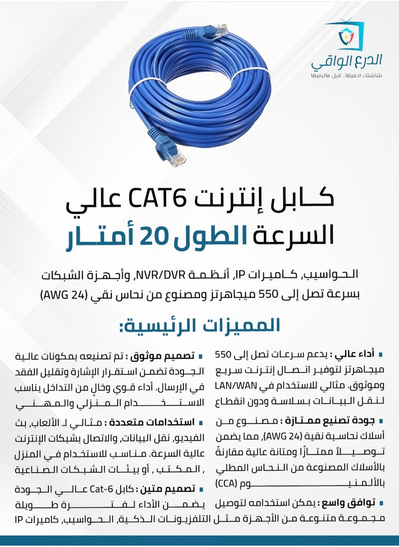AL DARRA  AL WAQI Cat-6 Ethernet and Networking Cable – 20 Meters, High-Performance Patch Cord for Smart TVs, Computers, IP Cameras, NVR/DVR Systems, and Networking Devices with Speeds Up to 550MHz, Made of 24 AWG Pure Copper  - Image 2