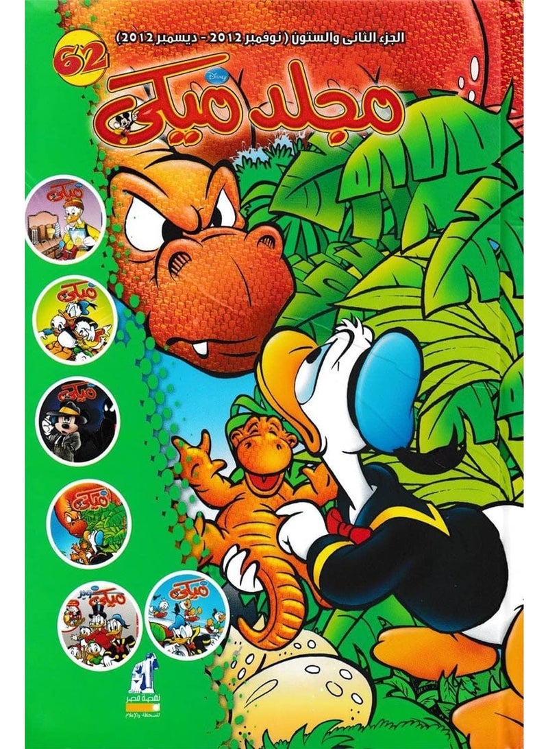 مجلد ميكي كبير 62