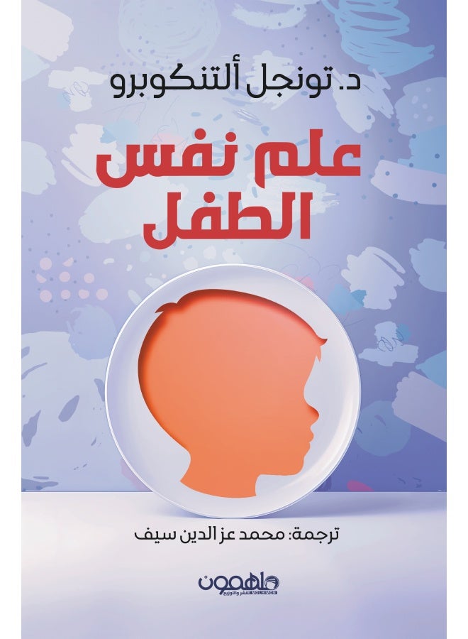 علم نفس الطفل - تونجل ألتنكوبرو