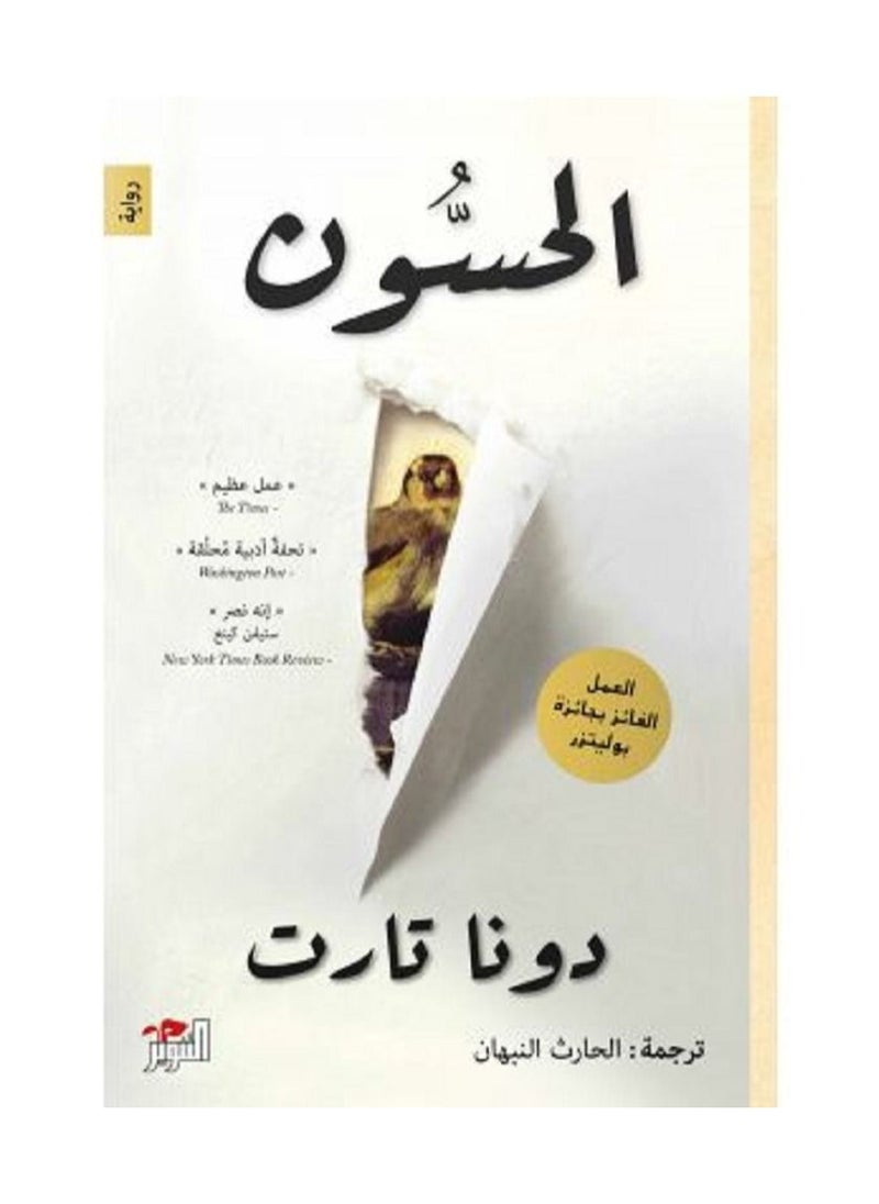 الحسون 