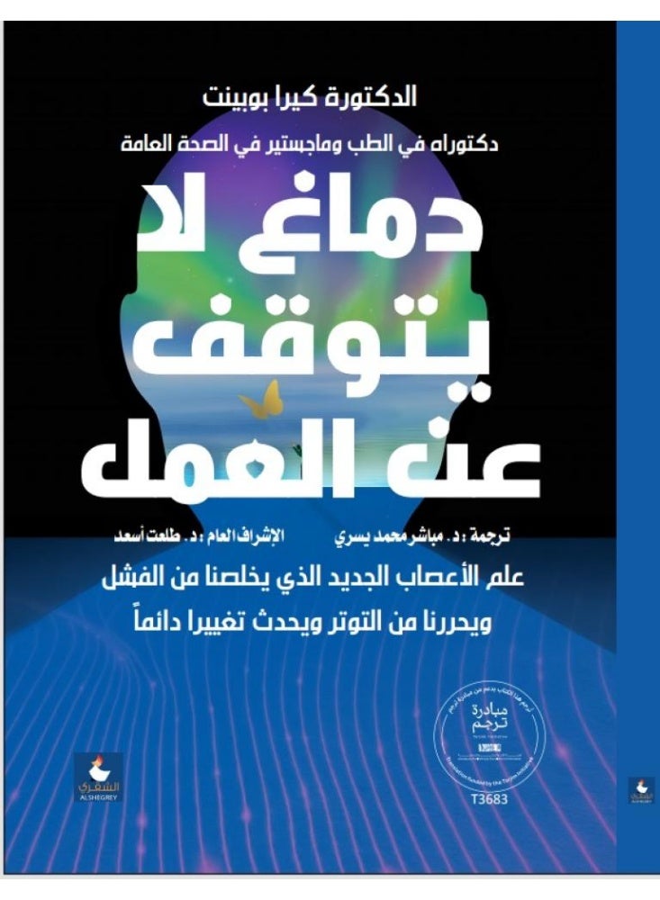 دماغ لا يتوقف عن العمل