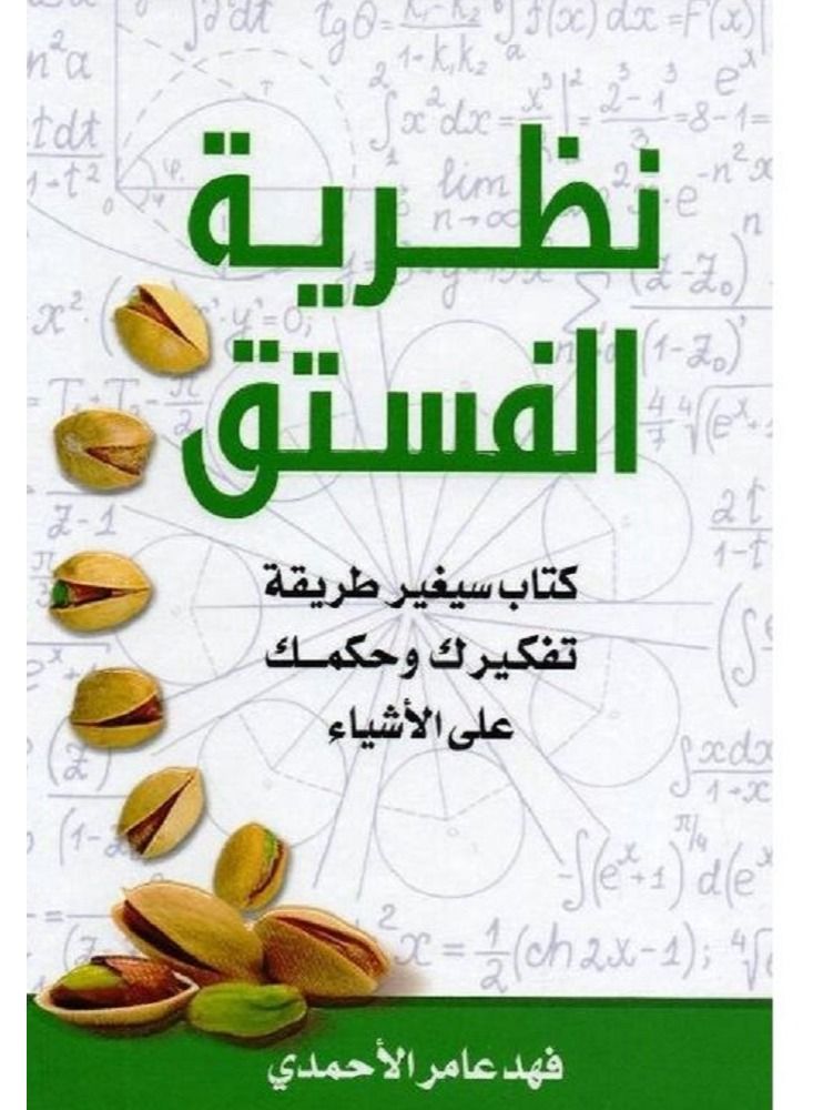 The Theory Of Pistachios