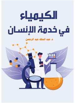 الكيمياء في خدمة الإنسان 