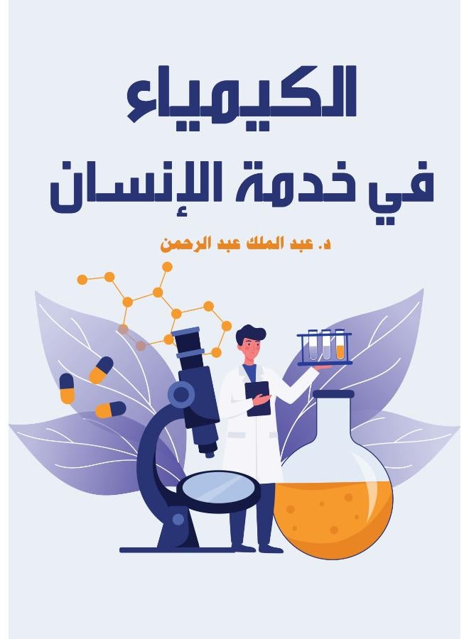 الكيمياء في خدمة الإنسان