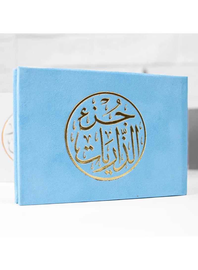 جزء الذاريات مقاس القطعة 8*12 سم لون ازرق - Image 1