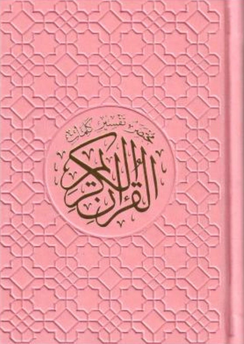 مصحف ملون مع تفسير كلمات القران الكريم ثمن 14*10 وردي - نسخة أصلية - Image 1