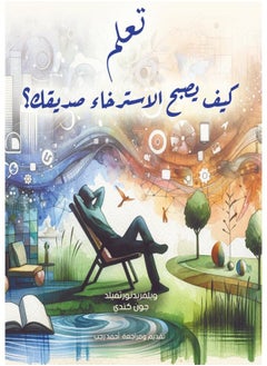 تعلم .. كيف يصبح الاسترخاء صديقك؟ 