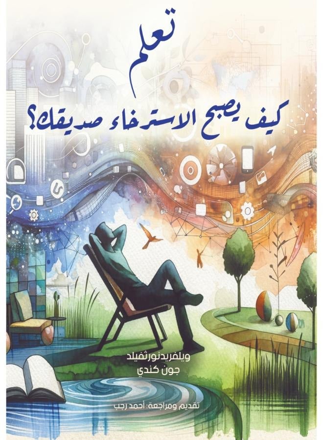 تعلم .. كيف يصبح الاسترخاء صديقك؟