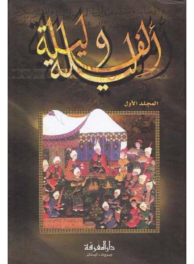 Arabian Nights 1/4 2 Volumes- الف ليلة وليلة 1/4 مجلدين 